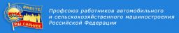 Пензенская областная организация Профсоюза работников автомобильного и сельскохозяйственного машиностроения