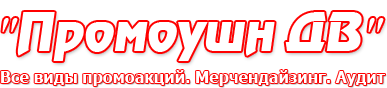 Промоушн ДВ, группа рекламных компаний Валентины Буряк