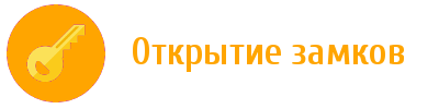 Мастер, ООО, компания по аварийному вскрытию замков