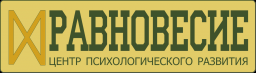 Равновесие, центр психологического консультирования