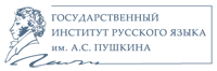 Государственный институт русского языка им. А.С. Пушкина