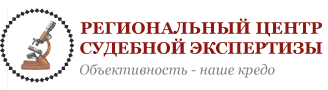 РЕГИОНАЛЬНЫЙ ЦЕНТР СУДЕБНОЙ ЭКСПЕРТИЗЫ, ООО