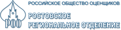 Ростовское региональное отделение Российского общества оценщиков, общественная организация