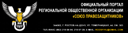 Союз правозащитников, региональная общественная организация