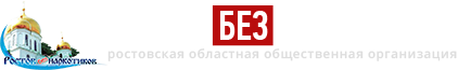 Ростов без наркотиков, Ростовская областная общественная организация