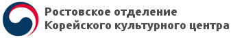 Корейский культурный центр, Ростовское отделение