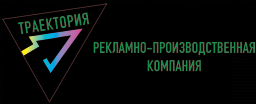 Траектория, рекламно-производственная компания