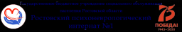 Ростовский психоневрологический интернат №1