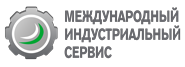 Международный сервис. Международный Индустриальный сервис. Индустриальный сервис. 