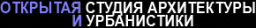 ОТКРЫТАЯ СТУДИЯ АРХИТЕКТУРЫ И УРБАНИСТИКИ, ООО