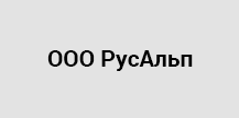 РусАльп, ООО, строительно-монтажная компания