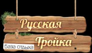 Русская тройка, база отдыха