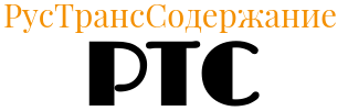 Рустранссодержание, ООО, компания