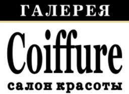 Галерея Coiffure, салон красоты