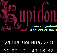 Ленина 321 1. Сайт Купидон салон. Ленина 248 Южно Сахалинск. Купидон салон красоты на Краснодарской. Салон свадебных платьев Купидон Тула.