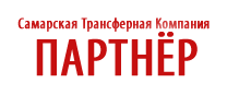 Партнер, трансферная компания