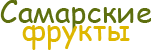 Самарские фрукты