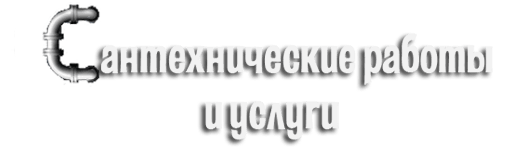 Санмастер62, производственно-ремонтная компания