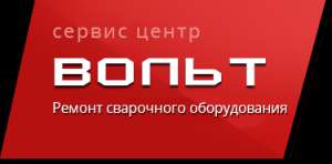 Вольт, центр по ремонту инверторных сварочных аппаратов и стабилизаторов напряжения