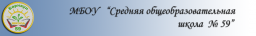 Средняя общеобразовательная школа №59