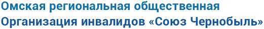 Союз Чернобыль, Омская региональная общественная организация инвалидов