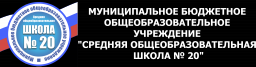 Средняя общеобразовательная школа №20, г. Ангарск