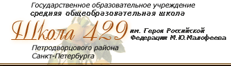 Средняя общеобразовательная школа №429 им. М.Ю. Малофеева, Петродворцовый район