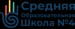 Средняя общеобразовательная школа №4