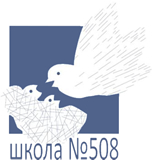 Средняя общеобразовательная школа №508 с углубленным изучением предметов образовательных областей Искусство и Технологии, Московский район