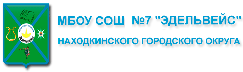 Эдельвейс, средняя общеобразовательная школа №7