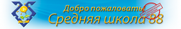 Средняя общеобразовательная школа №88
