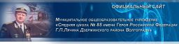 Средняя общеобразовательная школа №85 им. героя РФ Г.П. Лячина