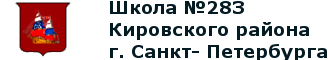 Средняя общеобразовательная школа №283, Кировский район