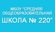 Средняя общеобразовательная школа №220, МБОУ