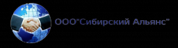 Сибирский Альянс, ООО, торгово-сервисная компания