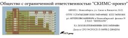 СКИМС-проект, ООО