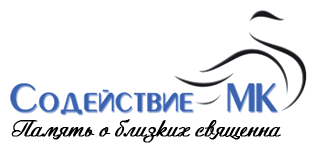 Содействие-МК, ООО, мемориальная компания