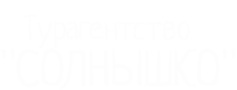 Солнышко, туристическое агентство