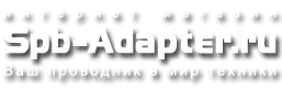 SPb-Adapter.ru, интернет-магазин