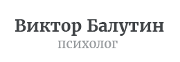 Центр психологии, ИП Балутин В.В.