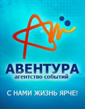 Авентура, агентство событий