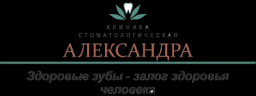 Александра, стоматологическая клиника