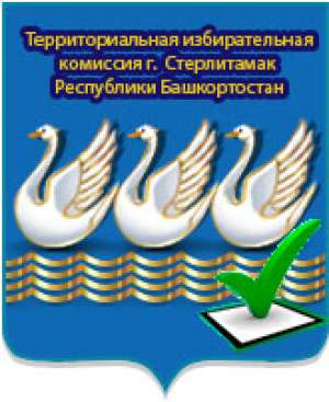 Территориальная избирательная комиссия городского округа г. Стерлитамак