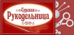 Сурская рукодельница, оптово-розничный магазин