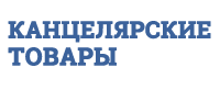 Канцелярские товары, ООО, оптово-розничная компания