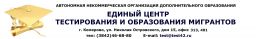 Единый центр тестирования и образования мигрантов, АНО