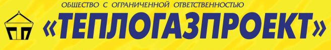 Строительные организации в саранске вакансии. Теплогазпроект Липецк. Лого ООО "Теплогазпроект". Теплогазпроект Бугульма.