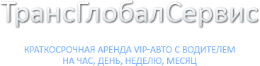 ТрансГлобалСервис, служба заказа транспорта