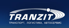 Транзит-С, ООО, компания таможенного оформления и складского хранения