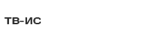 ТВ-ИС, ООО, компания